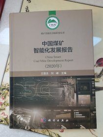 中国煤矿智能化发展报告（2020年）