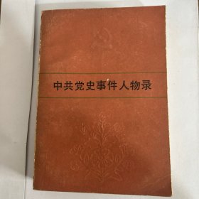 中共党史事件人物录