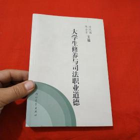 大学生修养与司法职业道德