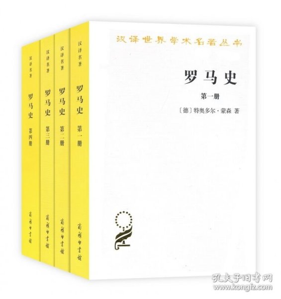 罗马史（第四册）(汉译名著本15)