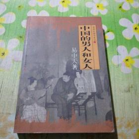 中国的男人和女人：品读中国书系之三