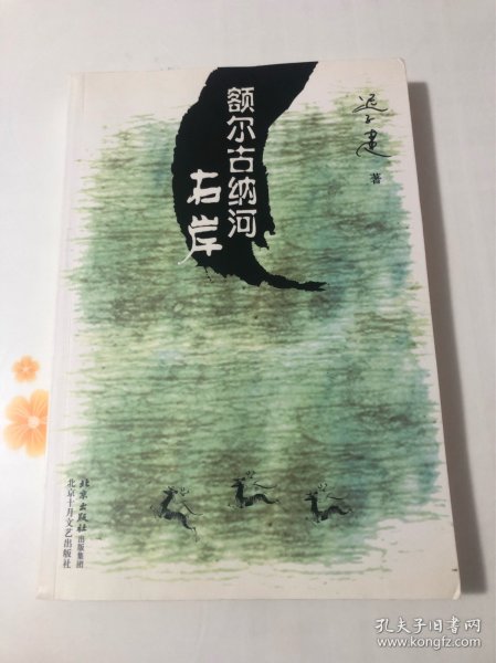 额尔古纳河右岸