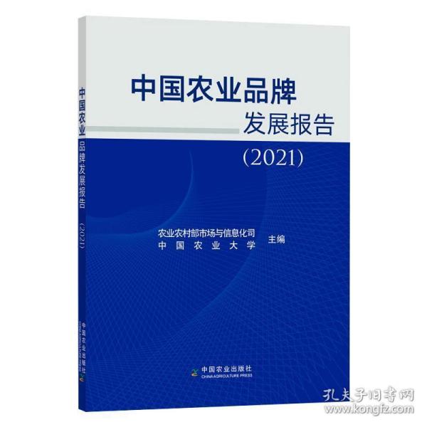 中国农业品牌发展报告(2021)