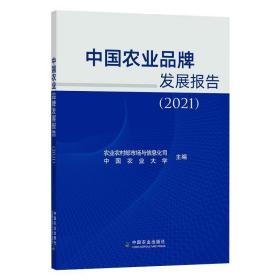 中国农业品牌发展报告(2021)