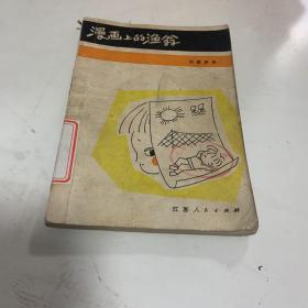 漫画上的渔翁