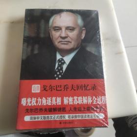 孤独相伴：戈尔巴乔夫回忆录