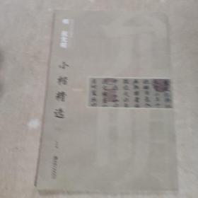 中国古代书家小楷精选：明 祝允明小楷精选（二）
