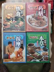 〔全新正版未开封〕中华养生全书：1 中华饮食 、2 中华药膳 、3 中华按摩 、4 中华本草 (硬精装大16开本)  四册全合售