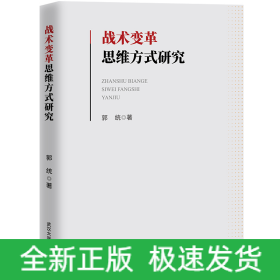 战术变革思维方式研究