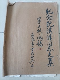 纪念阮汉清同志文集 第三校阅稿8开油印