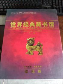 世界经典藏书馆(第二版DVD)中国第一部大型视听数字图书馆珍藏版，光盘全新未使用