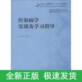 傳染病學實訓及學習指導