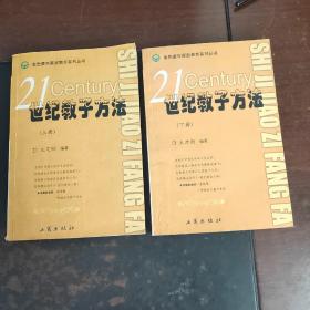 21世纪教子方法上下册（两本合售）