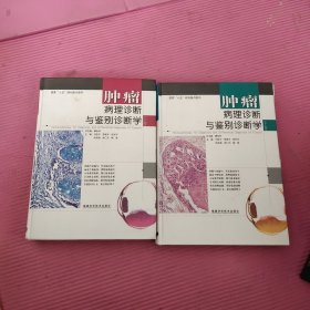 腫瘤病理診斷與鑒別診斷學(xué)（上下冊(cè)）【438】