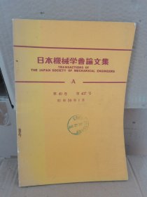 正版库存 日本机械学会论文集A昭和58年1月第49卷 实物拍摄