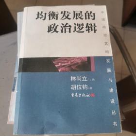 均衡发展的政治逻辑——中国政治文明发展与建设丛书