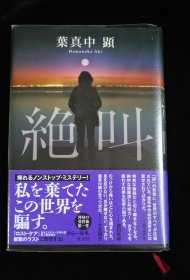 日文原版 絶叫 葉真中顕