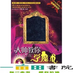 大師教你學(xué)魔術(shù)王正義吉林科學(xué)技術(shù)出9787538432510