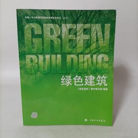 绿色建筑：全国一级注册建筑师继续教育指定用书
