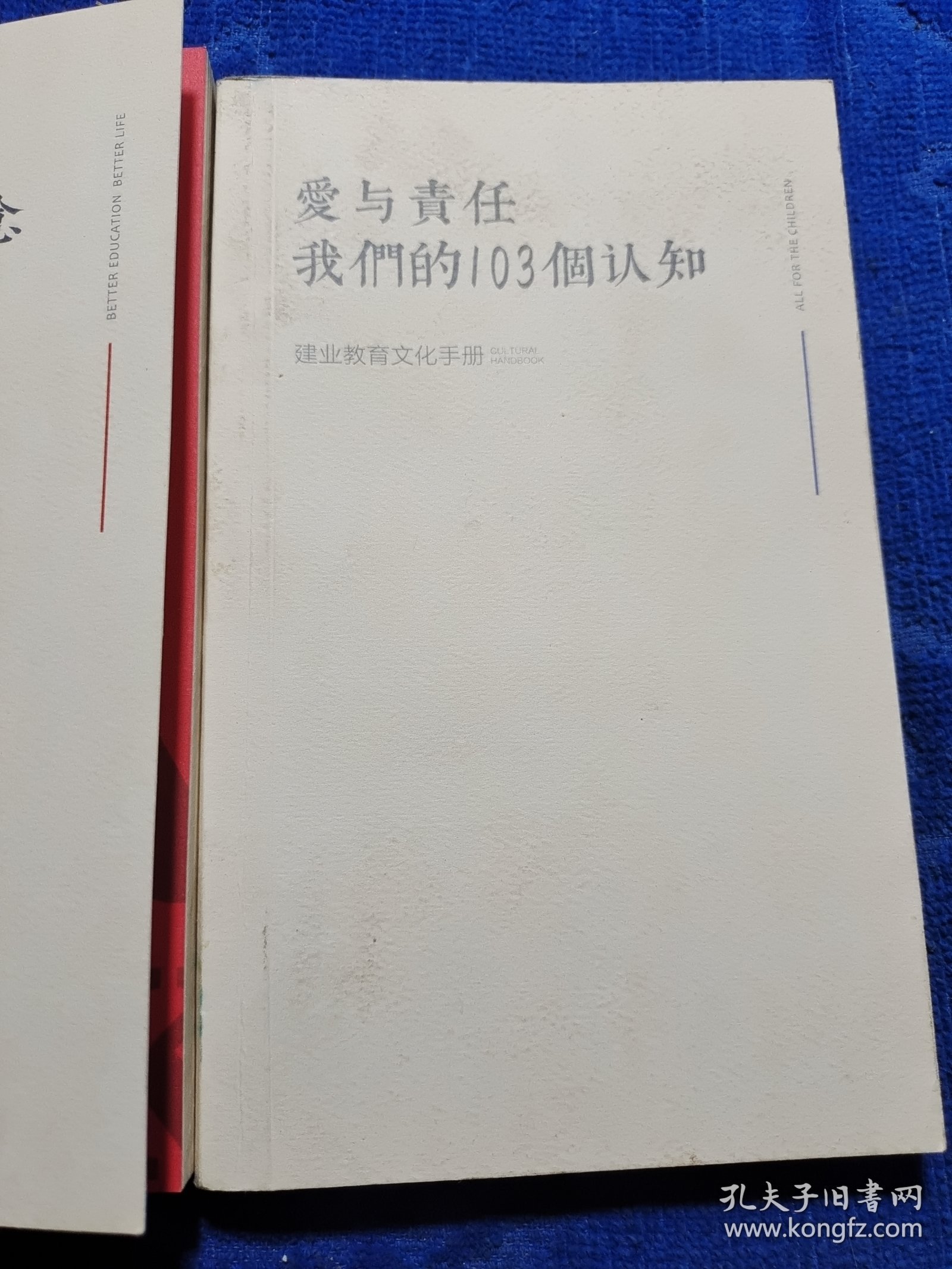 一切为了孩子我们的100个信念，爱与责任我们的103个认知建业教育文化手册，2本合售