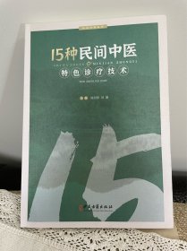 15种民间中医特色诊疗技术