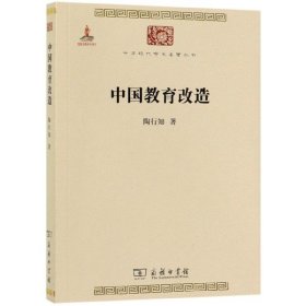 中华现代学术名著丛书：中国教育改造