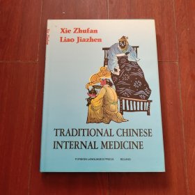 《中醫(yī)內(nèi)科學(xué)》英文版16開(kāi)精裝本