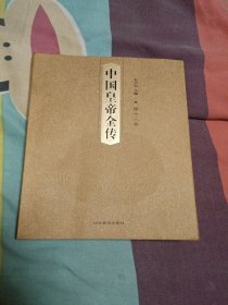 中国皇帝全传 (第十八卷）