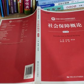 社会保障概论（第五版）