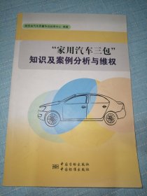 “家用汽车三包”知识及案例分析与维权