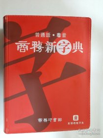 【特价】商务新字典，普通话·粤音，黄港生