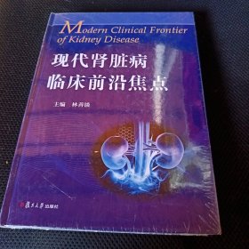 现代肾脏病临床前沿焦点（正版现货全新未开封）