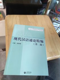现代汉语通论精编（第二版）（一版一印）