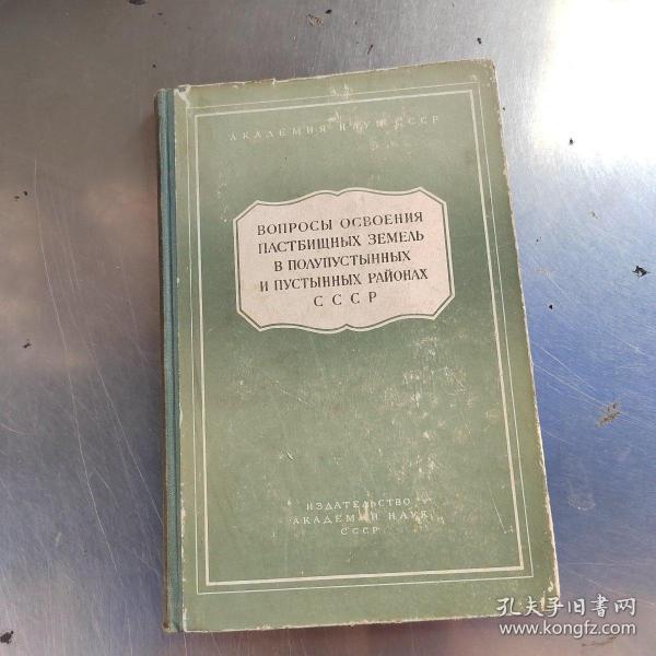 苏联半沙漠与沙漠地区牧场的开垦问题（俄语丶内页干净丶实物拍摄）