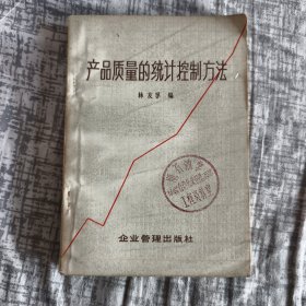 产品质量的统计控制方法