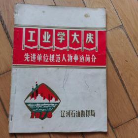 1976年辽河石油勘探局工业学大庆先进单位模范人物事迹简介（残书，缺页）