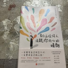 别让任何人消耗你内心的晴朗