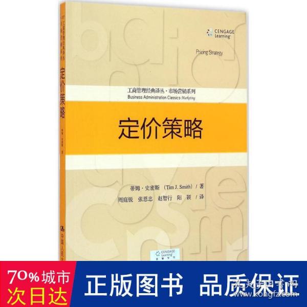 定价策略/工商管理经典译丛·市场营销系列