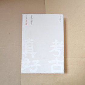 考古真好--一百个故事里的五千年中华文明