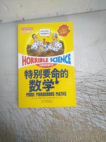 特别要命的数学