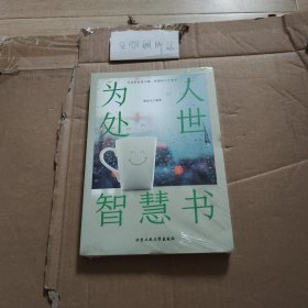 为人处世智慧书