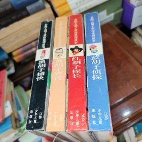 彩图大胡子侦探推理故事：蓝胡子侦探长+红胡子探长+黑胡子捕快+黄胡子警官【硬精装 全四册合售】