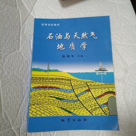 石油与天然气地质学