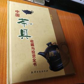 中国茶具收藏与投资全书