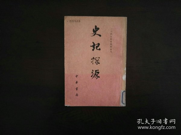 史记探源（二十四史研究资料丛刊）