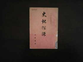 史记探源（二十四史研究资料丛刊）