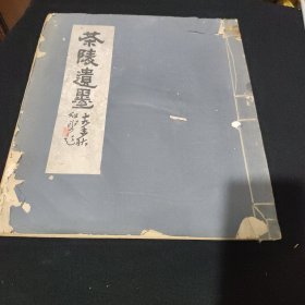 茶陵譚延闿遗墨。线装本1919年初版