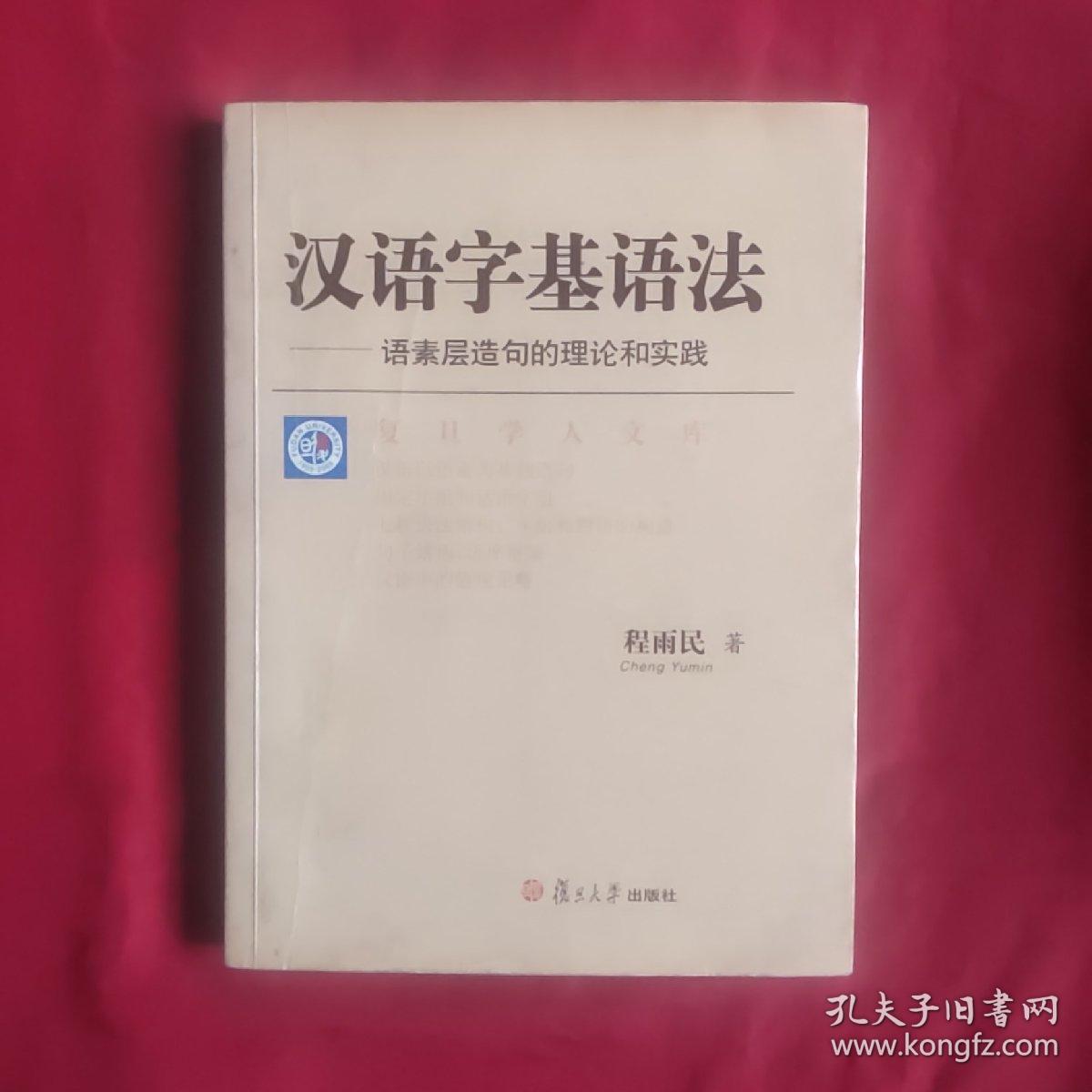 汉语字基语法:语素层造句的理论和实践