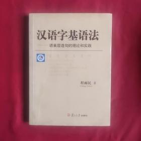 汉语字基语法:语素层造句的理论和实践