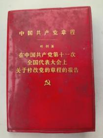 中国共产党章程  红塑皮